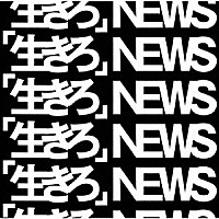 ＮＥＷＳ「 「生きろ」」