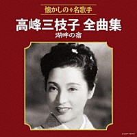 高峰三枝子「 高峰三枝子全曲集　湖畔の宿」