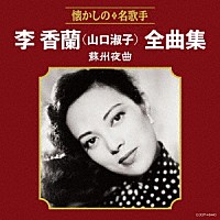 李香蘭（山口淑子）「 李香蘭（山口淑子）全曲集　蘇州夜曲」