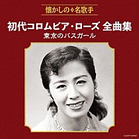 初代コロムビア・ローズ「 初代コロムビア・ローズ全曲集　東京のバスガール」