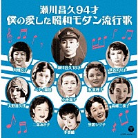 （Ｖ．Ａ．）「 瀬川昌久９４才　僕の愛した昭和モダン流行歌」