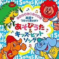 （キッズ）「 コロムビアキッズ　くりかえし楽しめる！　英語でうたってあそぼう　あそびうた＆キッズヒットソング」