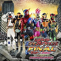 （Ｖ．Ａ．）「 劇場版　仮面ライダー平成ジェネレーションズＦＩＮＡＬ　ビルド＆エグゼイドｗｉｔｈレジェンドライダー　オリジナルサウンドトラック」