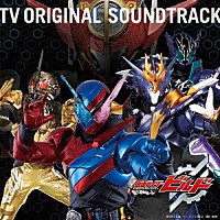 （Ｖ．Ａ．）「 仮面ライダービルド　ＴＶオリジナルサウンドトラック」