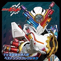 （Ｖ．Ａ．）「 仮面ライダービルド　ＴＶ主題歌＆挿入歌　ベストソングコレクション」