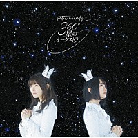 ｐｅｔｉｔ　ｍｉｌａｄｙ「 ３６０°星のオーケストラ」