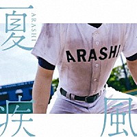 嵐「 夏疾風」