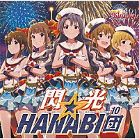 閃光☆ＨＡＮＡＢＩ団「 ＴＨＥ　ＩＤＯＬＭ＠ＳＴＥＲ　ＭＩＬＬＩＯＮ　ＴＨＥ＠ＴＥＲ　ＧＥＮＥＲＡＴＩＯＮ　１０　閃光☆ＨＡＮＡＢＩ団」