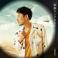 吉野裕行「 情熱アンソロジー」