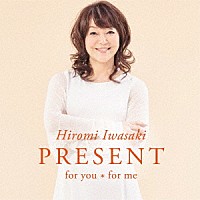 岩崎宏美「 ＰＲＥＳＥＮＴ　ｆｏｒ　ｙｏｕ＊ｆｏｒ　ｍｅ」