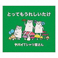 ヤバイＴシャツ屋さん「 とってもうれしいたけ」