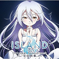 立山秋航「 ＴＶアニメ「ＩＳＬＡＮＤ」オリジナル・サウンドトラック」