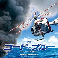 佐藤直紀／得田真裕／眞鍋昭大「 劇場版『コード・ブルー　－ドクターヘリ緊急救命－』オリジナル・サウンドトラック」