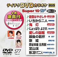 （カラオケ）「 テイチクＤＶＤカラオケ　スーパー１０　Ｗ」