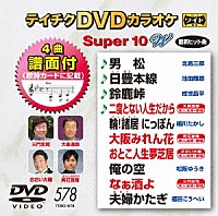 （カラオケ）「 テイチクＤＶＤカラオケ　スーパー１０　Ｗ」