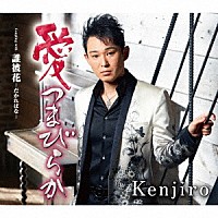 Ｋｅｎｊｉｒｏ「 愛つまびらか　Ｃ／Ｗ　誰彼花－だかればな－」