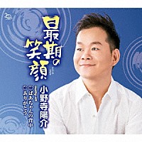 小野寺陽介「 最期の笑顔　Ｃ／Ｗ　ばあちゃんの背中／ありがとう」