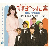 川中美幸＆ベイビー・ブー「 明日への伝言　ｃ／ｗ　たそがれ哀愁」