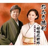 三門忠司＆永井みゆき「 おみき徳利　ｃ／ｗ　桜橋北新地」