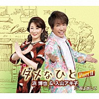 浜博也＆入山アキ子「 ダメなひと　ＰａｒｔⅡ　ｃ／ｗ　雨よ許して」