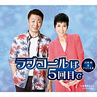 沢井明＆マッハ文朱「 ラブコールは５回目で　ｃ／ｗ　あまのじゃく　デュエットＶｅｒ．」