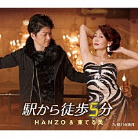 ＨＡＮＺＯ＆東てる美「 駅から徒歩５分　ｃ／ｗ　揺れる満月」