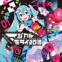 初音ミク「 「マジカルミライ２０１８」ＯＦＦＩＣＩＡＬ　ＡＬＢＵＭ」