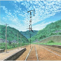 吉森信「 劇場版　夏目友人帳　～うつせみに結ぶ～　音楽集　空とりどり」