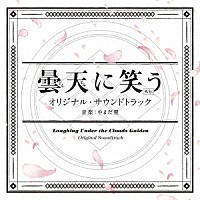 やまだ豊「 曇天に笑う＜外伝＞　オリジナル・サウンドトラック」