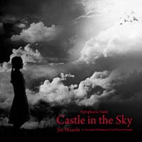 久石譲＆新日本フィル・ワールド・ドリーム・オーケストラ「 Ｓｙｍｐｈｏｎｉｃ　Ｓｕｉｔｅ　Ｃａｓｔｌｅ　ｉｎ　ｔｈｅ　Ｓｋｙ」