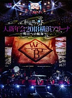 和楽器バンド「 和楽器バンド　大新年会２０１８　横浜アリーナ　～明日への航海～」