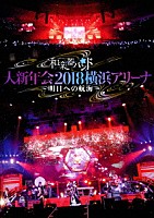 和楽器バンド「 和楽器バンド　大新年会２０１８　横浜アリーナ　～明日への航海～」