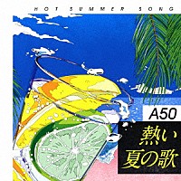 （Ｖ．Ａ．）「 Ａｒｏｕｎｄ　５０’Ｓ　ＳＵＲＥ　ＴＨＩＮＧＳ　熱い夏の歌」