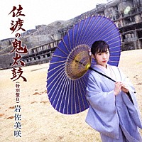 岩佐美咲「 佐渡の鬼太鼓（特別盤）」