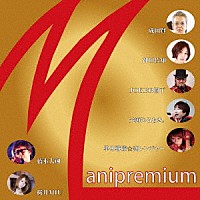 （アニメーション）「 Ｍａｎｉｐｒｅｍｉｕｍ」