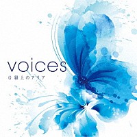 （クラシック）「 ＶＯＩＣＥＳ　Ｇ線上のアリア」