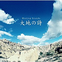 （ヒーリング）「 Ｈｅａｌｉｎｇ　Ｓｏｕｎｄｓ　大地の詩」