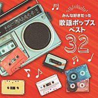 （Ｖ．Ａ．）「 みんな好きだった歌謡ポップス　ベスト３２」