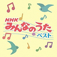 （キッズ）「 ＮＨＫみんなのうた　ベスト」