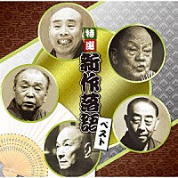 （趣味／教養）「 特選　新作落語　ベスト」