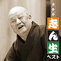 古今亭志ん生［五代目］「 古今亭志ん生　ベスト」