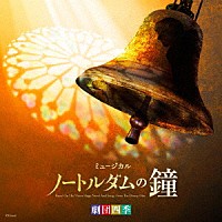 劇団四季「 劇団四季ミュージカル「ノートルダムの鐘」　オリジナル・サウンドトラック　東京初演キャスト　カジモド役：飯田達郎」