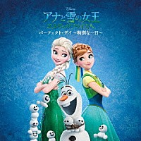 （ディズニー）「 アナと雪の女王　エルサのサプライズ：パーフェクト・デイ　～特別な一日～」