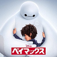 ヘンリー・ジャックマン「 ベイマックス　オリジナル・サウンドトラック」