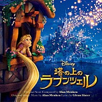 （オリジナル・サウンドトラック）「 塔の上のラプンツェル　オリジナル・サウンドトラック」