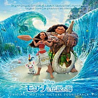 （オリジナル・サウンドトラック）「 モアナと伝説の海　オリジナル・サウンドトラック　＜英語版＞」