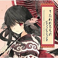 （ゲーム・ミュージック）「 うたわれるもの　Ｐｉａｎｏ　Ｃｏｌｌｅｃｔｉｏｎ　Ｖｏｌ．２」