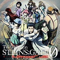 （アニメーション）「 ＴＶアニメ『シュタインズ・ゲート　ゼロ』オリジナル・サウンドトラック」