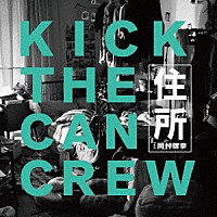 ＫＩＣＫ　ＴＨＥ　ＣＡＮ　ＣＲＥＷ「 住所　ｆｅａｔ．岡村靖幸」