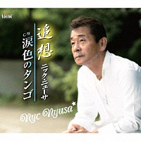 ニック・ニューサ「 追想／涙色のタンゴ」